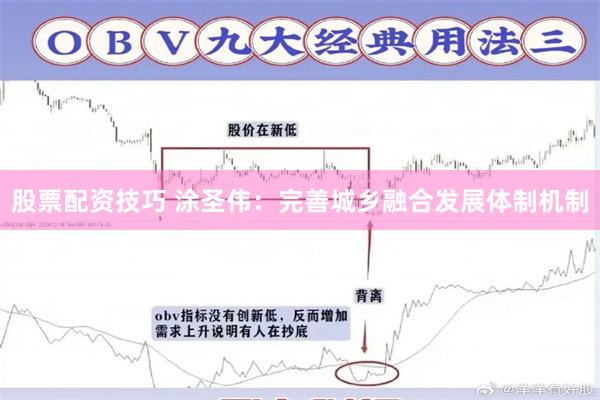 股票配资技巧 涂圣伟：完善城乡融合发展体制机制