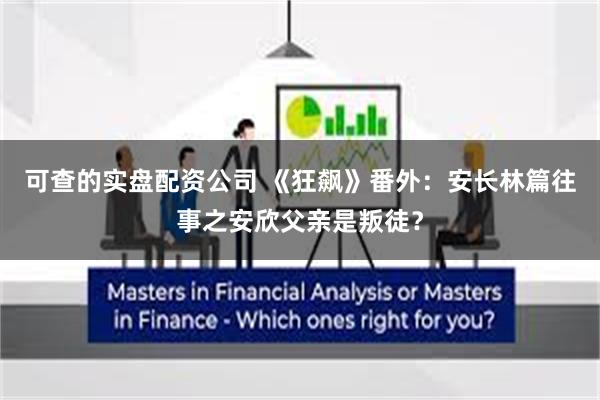 可查的实盘配资公司 《狂飙》番外：安长林篇往事之安欣父亲是叛徒？