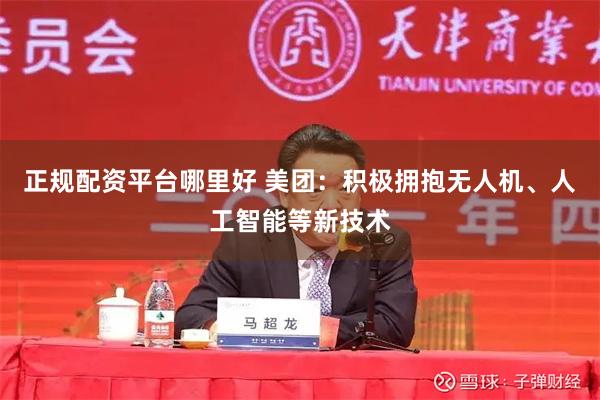 正规配资平台哪里好 美团：积极拥抱无人机、人工智能等新技术