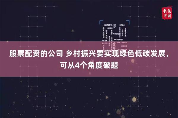 股票配资的公司 乡村振兴要实现绿色低碳发展，可从4个角度破题