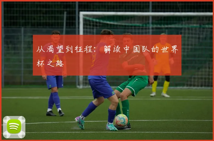 从渴望到征程：解读中国队的世界杯之路