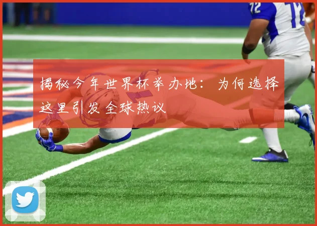 揭秘今年世界杯举办地：为何选择这里引发全球热议