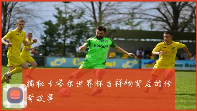 揭秘卡塔尔世界杯吉祥物背后的传奇故事