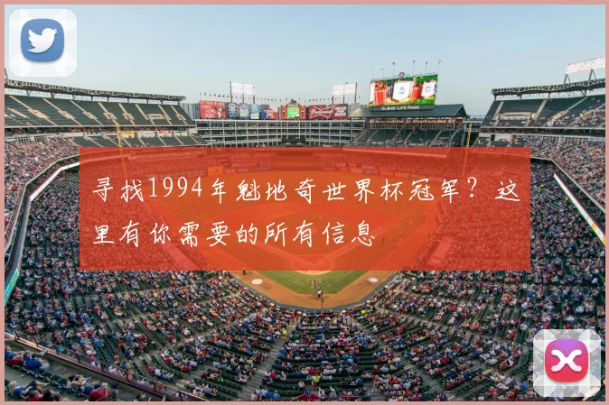 寻找1994年魁地奇世界杯冠军？这里有你需要的所有信息