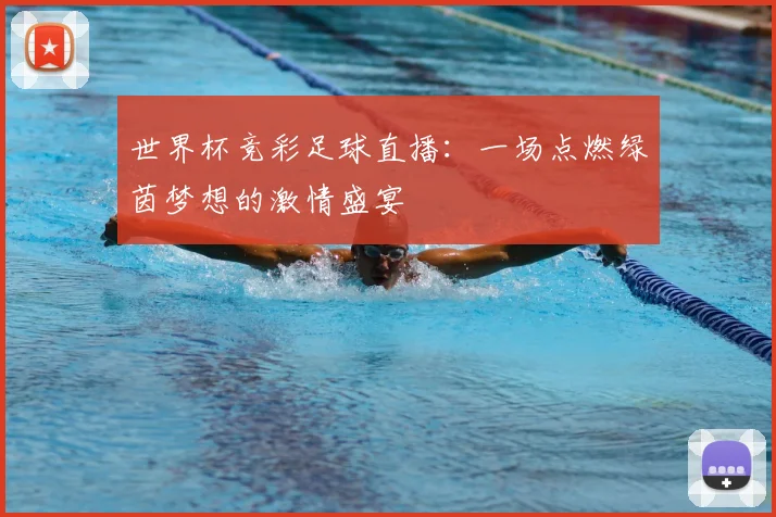 世界杯竞彩足球直播：一场点燃绿茵梦想的激情盛宴