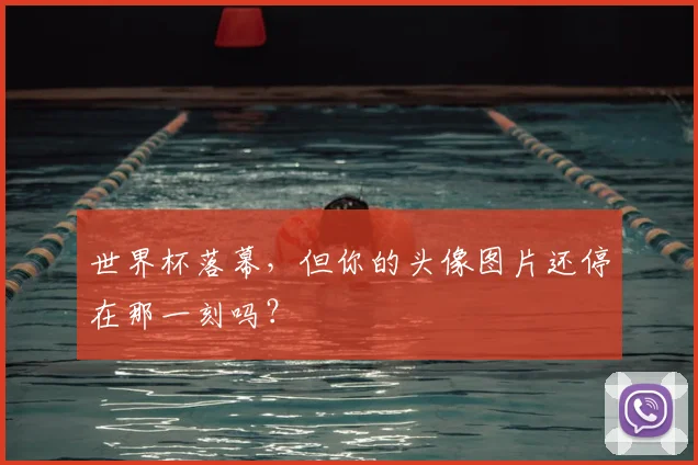 世界杯落幕，但你的头像图片还停在那一刻吗？