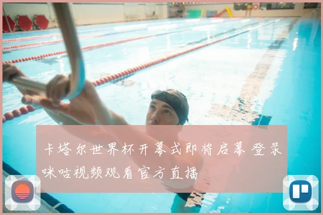 卡塔尔世界杯开幕式即将启幕 登录咪咕视频观看官方直播