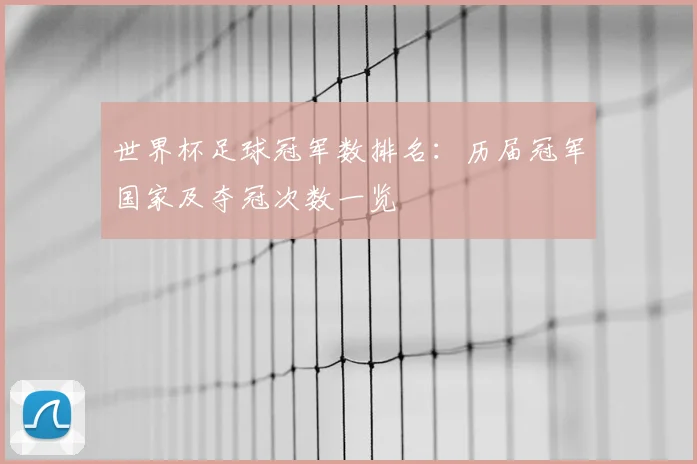 世界杯足球冠军数排名:历届冠军国家及夺冠次数一览