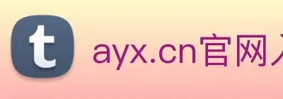 ayx.cn官网入口 logo
